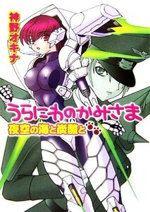 うらにわのかみさま(２) 夜空の海と炭酸と ＨＪ文庫／神野オキナ【著】