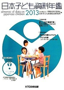 日本子ども資料年鑑(２０１３)／恩賜財団母子愛育会日本子ども家庭総合研究所【編】