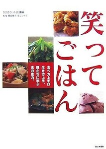 笑ってごはん 食べ方上手は生き方上手。親たちに学ぶ食の底力。／５０カラット会議【編】