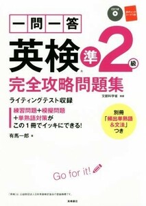 一問一答　英検準２級　完全攻略問題集／有馬一郎(著者)