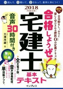 合格しようぜ！宅建士基本テキスト(２０１８)／大澤茂雄(著者)