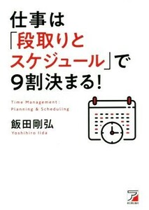 仕事は「段取りとスケジュール」で９割決まる！ ＡＳＵＫＡ　ＢＵＳＩＮＥＳＳ／飯田剛弘(著者)