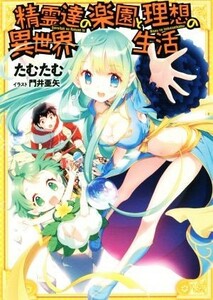 精霊達の楽園と理想の異世界生活(１)／たむたむ(著者),門井亜矢