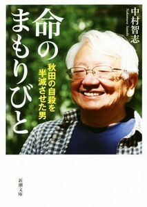 命のまもりびと 秋田の自殺を半減させた男 新潮文庫／中村智志(著者)