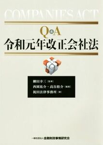 Ｑ＆Ａ　令和元年改正会社法／西岡祐介(著者),高谷裕介(著者),祝田法律事務所(著者),柳田幸三