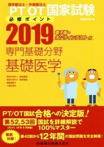 ＰＴ／ＯＴ（理学療法士・作業療法士）国家試験必修ポイント　専門基礎分野　基礎医学(２０１９)／医歯薬出版(編者)