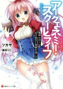 アークエネミー・スクールライフ(I) 魔神ルガーは女子高生と青春を過ごす 講談社ラノベ文庫／ツカサ(著者),梱枝りこ