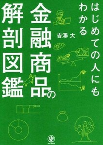 はじめての人にもわかる　金融商品の解剖図鑑／吉澤大(著者)