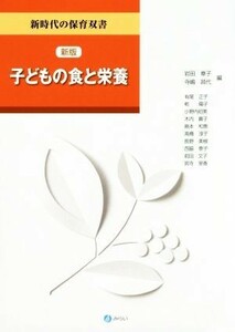 子どもの食と栄養　新版 新時代の保育双書／岩田章子(編者),寺嶋昌代(編者)