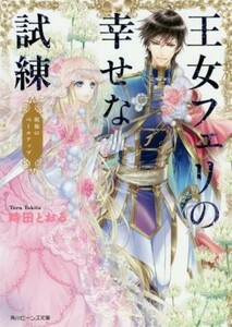 王女フェリの幸せな試練　祝福のベールアップ 角川ビーンズ文庫／時田とおる(著者),深山キリ