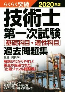 らくらく突破　技術士第一次試験［基礎科目・適性科目］過去問題集(２０２０年版)／飯島晃良(著者)