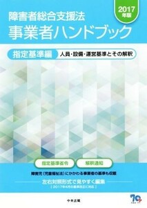 障害者総合支援法　事業者ハンドブック　指定基準編(２０１７年版) 人員・設備・運営基準とその解釈／中央法規出版