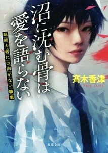 沼に沈む骨は愛を語らない 超能力者には向かない職業 双葉文庫／斉木香津(著者)