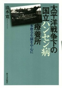 太平洋戦争下の国立ハンセン病療養所 多摩全生園を中心に／清水寛(著者)