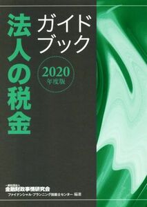 法人の税金ガイドブック(２０２０年度版)／金融財政事情研究会ファイナンシャル・プランニング技能士センター(編著)