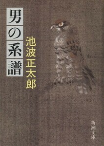 男の系譜 新潮文庫／池波正太郎(著者)