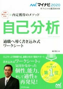 自己分析　適職へ導く書き込み式　ワークシート(２０２０) 内定獲得のメソッド マイナビ２０２０オフィシャル就活ＢＯＯＫ／岡茂信(著者)