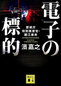 電子の標的　警視庁特別捜査官・藤江康央 （講談社文庫　は９２－６） 濱嘉之／〔著〕