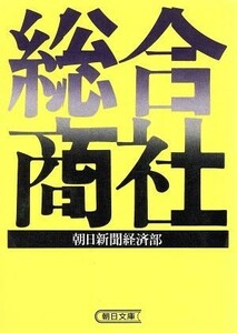 総合商社 朝日文庫／朝日新聞経済部(著者)