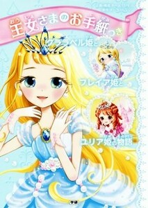 王女さまのお手紙つき　クララベル姫とフレイア姫とユリア姫の物語／ポーラ・ハリソン,チーム１５１Ｅ☆,ａｊｉｃｏ,中島万璃