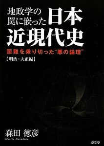 地政学の罠に嵌った日本近現代史　明治・大正編 国難を乗り切った“悪の論理”／森田徳彦【著】