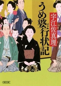 うめ婆行状記 朝日文庫／宇江佐真理(著者)