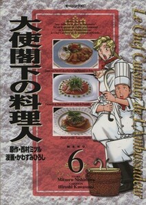 大使閣下の料理人(６) モーニングＫＣ／かわすみひろし(著者)