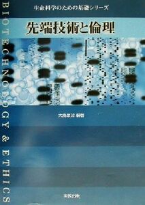 先端技術と倫理 生命科学のための基礎シリーズ／大島泰郎(著者)