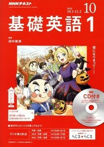 NHK радио текст основа английский язык 1 CD имеется (2018 год 10 месяц номер ) ежемесячный журнал |NHK выпускать 