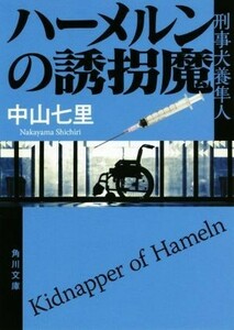 ハーメルンの誘拐魔 刑事犬養隼人 角川文庫／中山七里(著者)