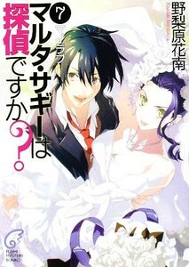 マルタ・サギーは探偵ですか？　マイラブ(７) 富士見ミステリー文庫／野梨原花南【著】