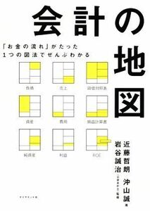 会計の地図 「お金の流れ」がたった１つの図法でぜんぶわかる／近藤哲朗(著者),沖山誠(著者),岩谷誠治(監修)