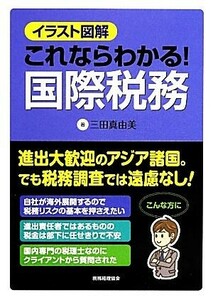 イラスト図解　これならわかる！国際税務／三田真由美【著】