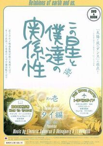 この星と僕達の関係性　其の壱　タイ篇／オムニバス