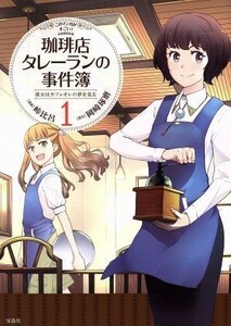 珈琲店タレーランの事件簿　彼女はカフェオレの夢を見る(１) このマンガがすごい！Ｃ／峠比呂(著者),岡崎琢磨