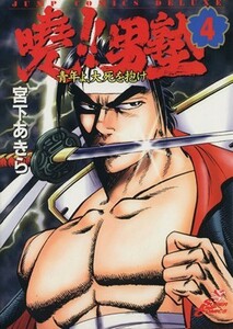 曉！！男塾(４) 青年よ、大死を抱け ジャンプＣＤＸ／宮下あきら(著者)