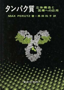 タンパク質 立体構造と医療への応用／ＭａｘＰｅｒｕｔｚ(著者),黒田玲子(訳者)