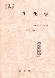 生化学 大学の生物学／丸山工作【著】