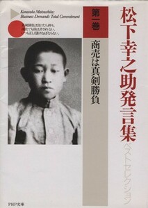 松下幸之助発言集ベストセレクション(第１巻) 商売は真剣勝負 ＰＨＰ文庫／松下幸之助(著者)