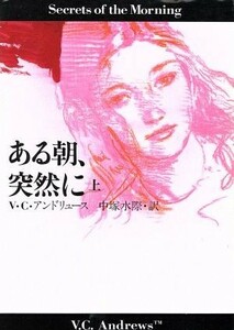 ある朝、突然に(上) 扶桑社ミステリー／Ｖ．Ｃ．アンドリュース【著】，中塚水際【訳】