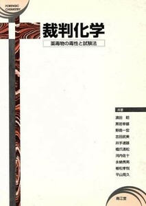 裁判化学 薬毒物の毒性と試験法／浜田昭(著者),黒岩幸雄(著者)