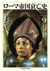 ローマ帝国衰亡史(９) 第５６－６３章　十字軍と頽勢のビザンティン文明 ちくま学芸文庫／エドワード・ギボン(著者),中野好之(訳者)