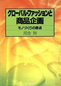 グローバル・ファッションと商品企画 モノづくりの原点／河合玲【著】