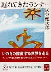 遅れてきたランナー 角川文庫／灰谷健次郎(著者)