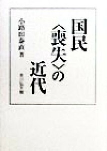 国民「喪失」の近代／小路田泰直(著者)