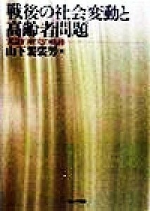 戦後の社会変動と高齢者問題 実証的研究の軌跡／山下袈裟男(著者)