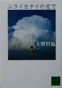 ニライカナイの空で 講談社文庫／上野哲也(著者)