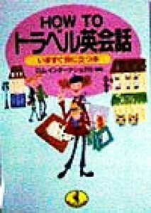 ＨＯＷ　ＴＯ　トラベル英会話 いますぐ役に立つ本 ワニ文庫／ロムインターナショナル(著者)