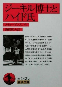 ジーキル博士とハイド氏 岩波文庫／ロバート・ルイス・スティーヴンソン(著者),海保真夫(訳者)