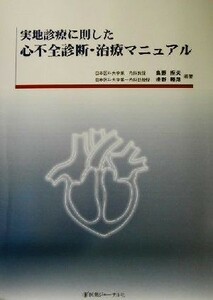 実地診療に則した心不全診断・治療マニュアル／高野照夫(著者),清野精彦(著者)